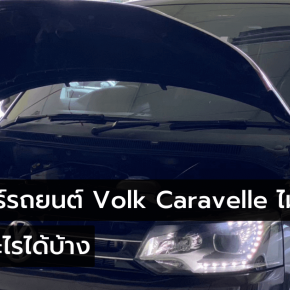 ซ่อมแอร์ Volk Caravelle